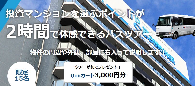 投資マンション　バスツアー