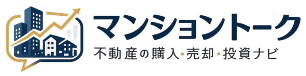マンショントーク：不動産の購入・売却・投資ナビ